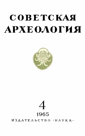 Советская археология № 4. 1965