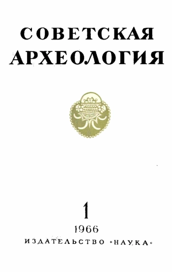 Советская археология № 1. 1966