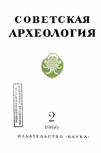 Советская археология № 2. 1966