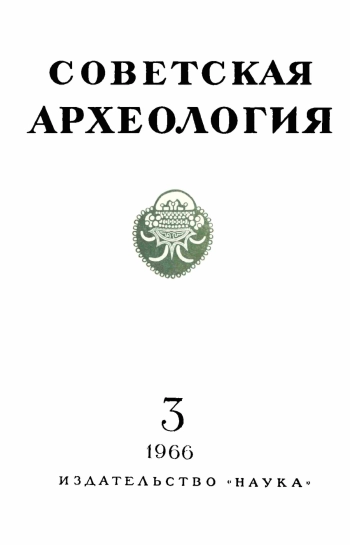 Советская археология № 3. 1966