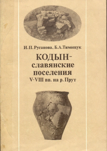 Кодын - славянские поселения V - VIII вв. на р. Прут