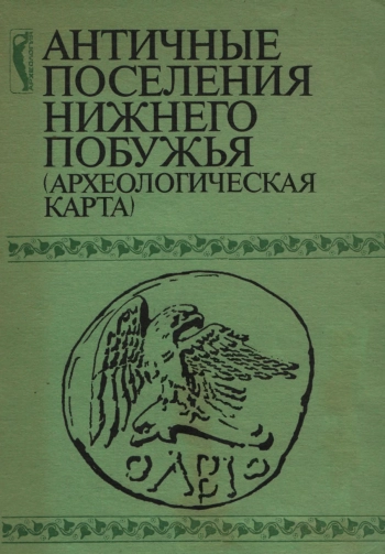 Античные поселения Нижнего Побужья (археологическая карта)