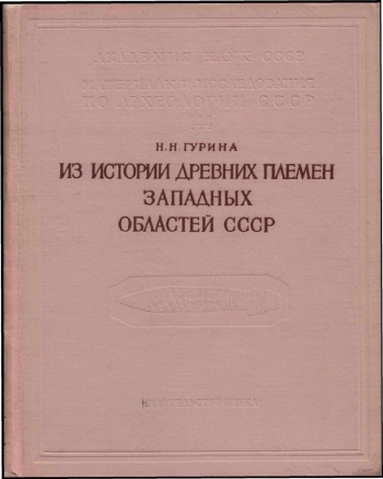 Из истории древних племен западных областей СССР (по материалам Нарвской экспедиции)