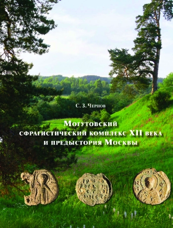 Могутовский сфрагистический комплекс XII века и предыстория Москвы. Часть 1