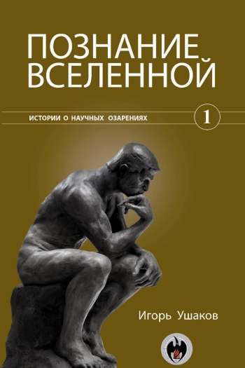 Познание Вселенной. Истории о научных озарениях