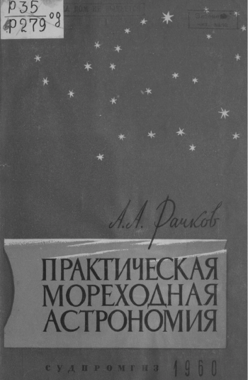 Практическая мореходная астрономия