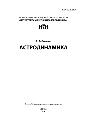 Астродинамика