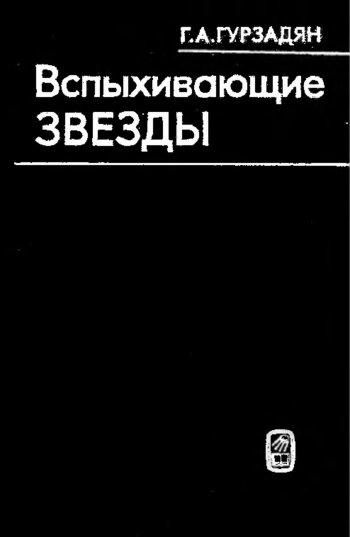 Вспыхивающие звезды