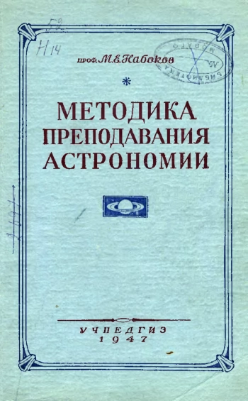 Методика преподавания астрономии в средней школе