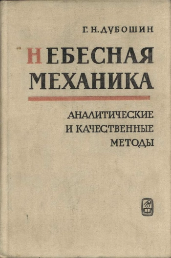 Небесная механика. Аналитические и качественные методы