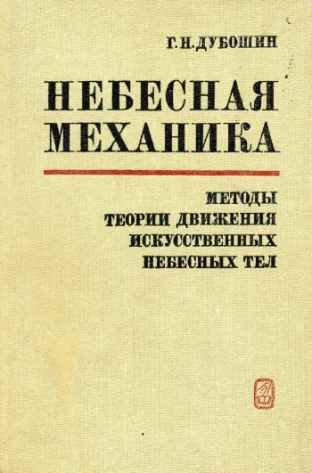 Небесная механика. Методы теории движения искусственных небесных тел