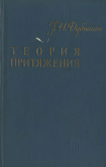 Теория притяжения