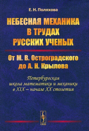 Небесная механика в трудах русских ученых. От М. В. Остроградского до А. Н. Крылова