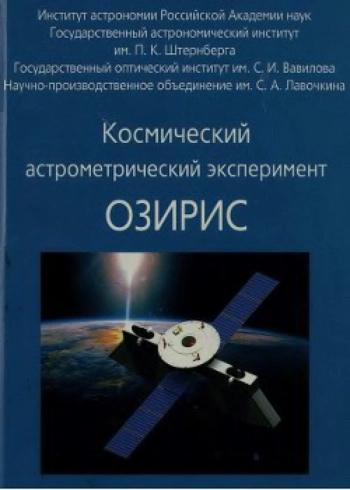 Космический астрометрический эксперимент ОЗИРИС