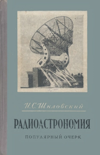 Радиоастрономия. Популярный очерк