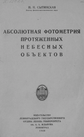 Абсолютная фотометрия протяженных небесных объектов