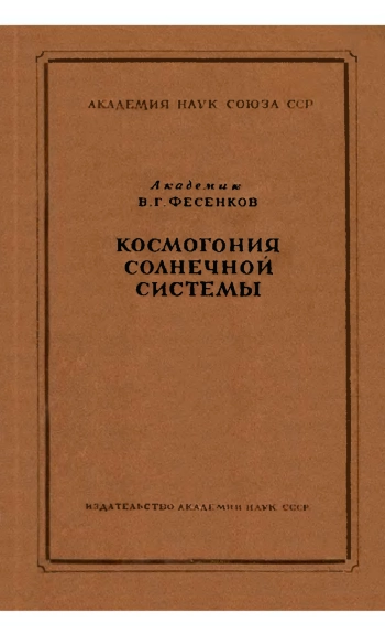 Космогония солнечной системы