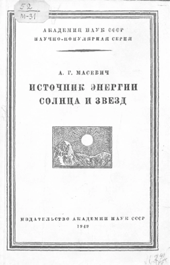 Источник энергии Солца и звезд