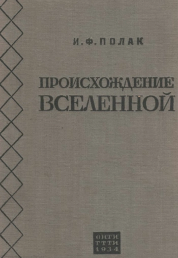 Происхождение Вселенной