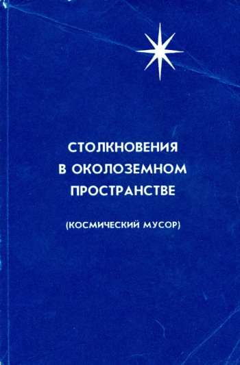 Столкновения в околоземном пространстве (космический мусор)