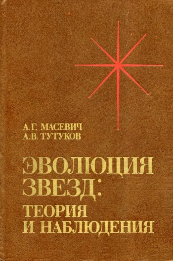 Эволюция Солнца и звезд: теория и наблюдения