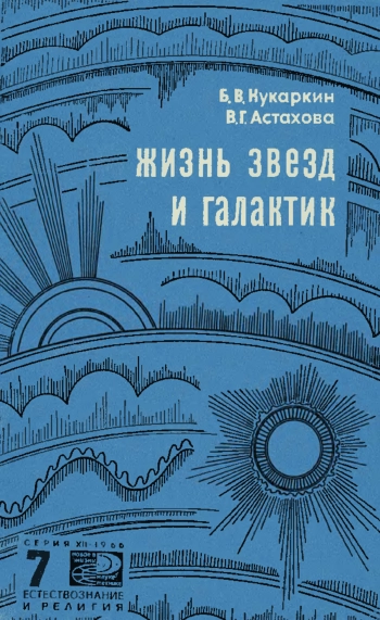 Жизнь звезд и галактик