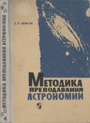 Методика преподавания астрономии в средней школе