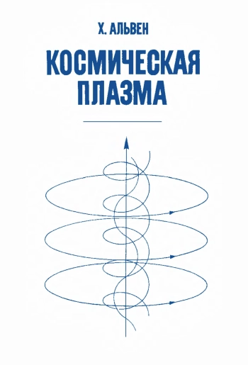 Космическая плазма