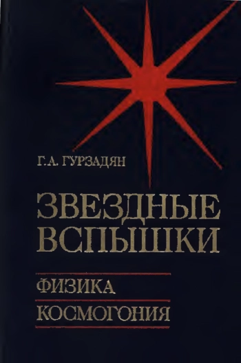 Звездные вспышки. Физика. Космогония