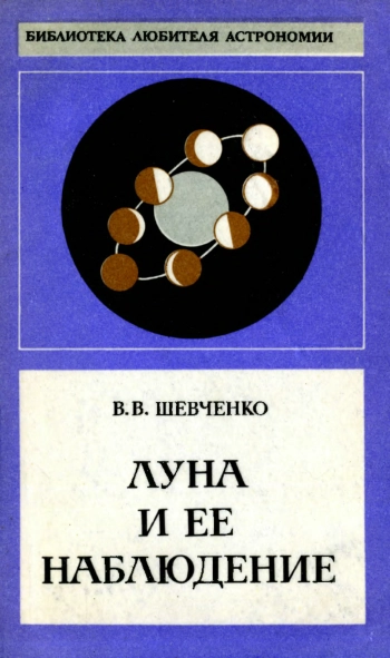 Луна и ее наблюдение