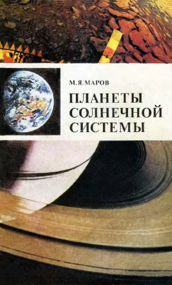 Планеты Солнечной системы