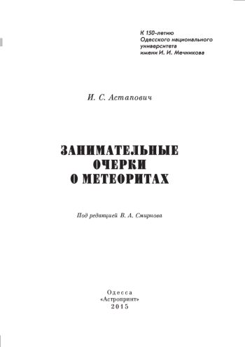 Занимательные очерки о метеоритах