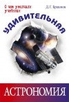 Удивительная астрономия