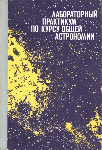 Лабораторный практикум по курсу общей астрономии