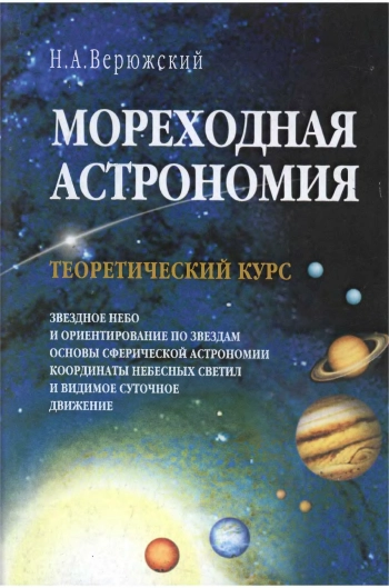Мореходная астрономия