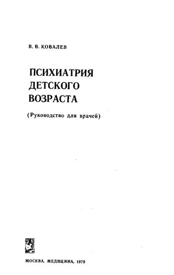 Психиатрия детского возраста (руководство для врачей)