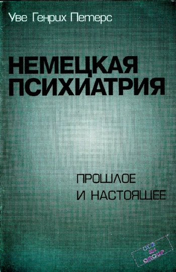 Немецкая психиатрия