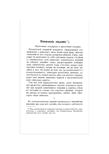 Психические эпидемии