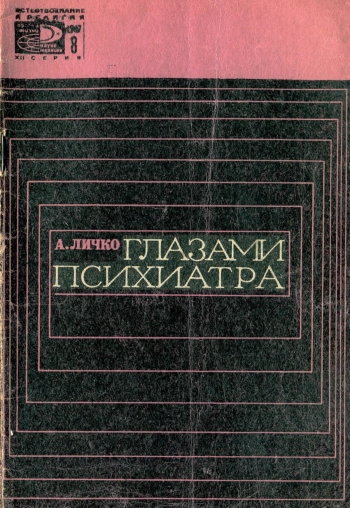 Глазами психиатра