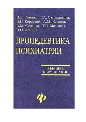 Пропедевтика психиатрии