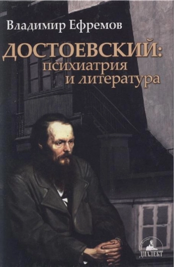 Достоевский: Психиатрия и литература