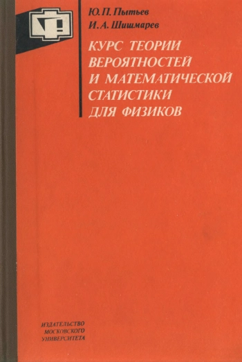 Курс теории вероятностей и математической статистики для физиков