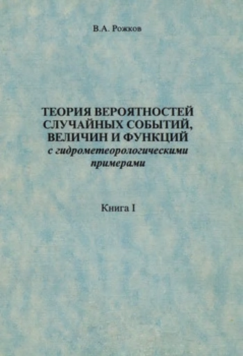 Теория вероятностей случайных событий, величин и функций с гидрометеорологическими примерами. Книга 1