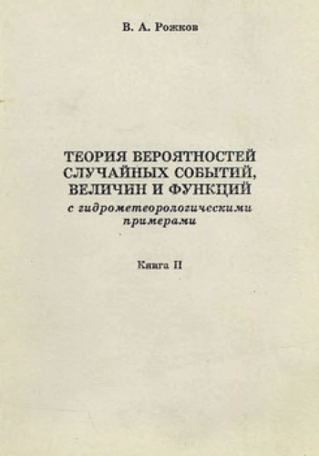 Теория вероятностей случайных событий, величин и функций с гидрометеорологическими примерами. Книга 2