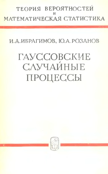 Гауссовские случайные процессы