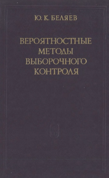 Вероятностные методы выборочного контроля