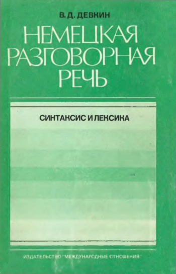 Немецкая разговорная речь. Синтаксис и лексика