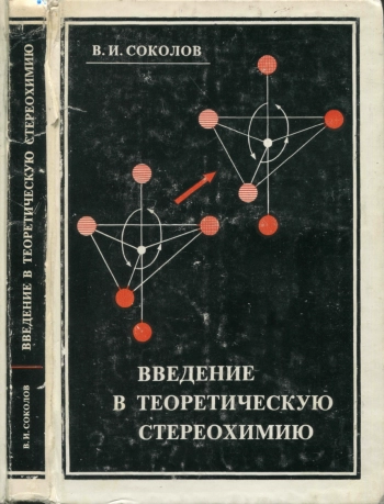 Введение в теоретическую стереохимию