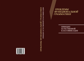 Проблемы функциональной грамматики: принцип естественной классификации