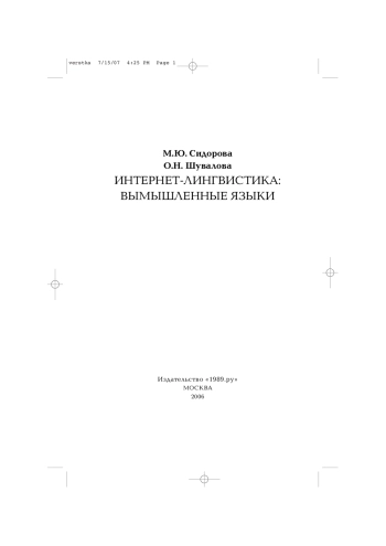 Интернет-лингвистика: вымышленные языки